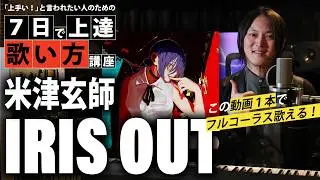 【7日で上達】IRIS OUT  / 米津玄師｜歌い方解説【表現力UPの科学的ボイトレ】