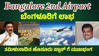 bangalore second airport news ಬೆಂಗಳೂರಿಗೆ ಲಾಭ l bangalore 2nd airport latest news #news #airport 