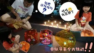 DIY 中秋灯笼大挑战 | DIY lantern for Mooncake festival