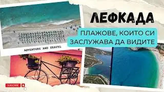 5 ПЛАЖА, Които ПРЕПОРЪЧВАМЕ На Остров Лефкада