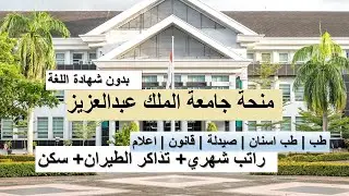 منحة  جامعة الملك عبد العزيز الممولة بالكامل وبدون شهادة لغة 2023