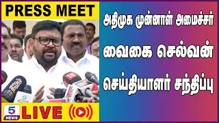 அதிமுக முன்னாள் அமைச்சர் வைகை செல்வன் செய்தியாளர் சந்திப்பு | Vaigai Selvan