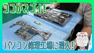 【工場見学】パソコンの修理ってどうなってるの！？