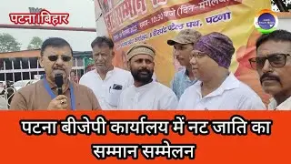 पटना बीजेपी कार्यालय में नट जाति का सम्मान सम्मेलन ।। 