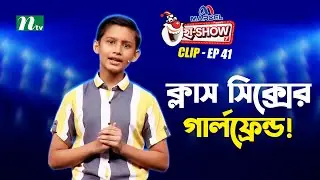ক্লাস সিক্সের গার্লফ্রেন্ড! | Muhammad Mohibullah | Ha-Show 