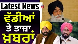 Latest News | ਵੱਡੀਆਂ ਤੇ ਤਾਜ਼ਾ ਖ਼ਬਰਾਂ | Today Punjabi News | Charanjit Channi | Simranjit Singh Mann
