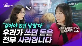 🟣중장년이 반드시 알아야 할 AI와 스테이블코인의 놀라운 연결고리 - 이선민 교수 '20분 트렌드과외'