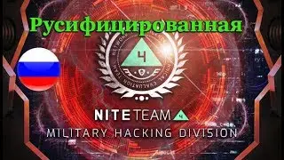 [PC] Русификатор NITE Team 4 - Military Hacking Division