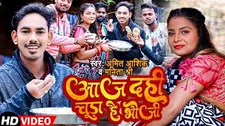 #video  | आज दही चूड़ा है भौजी | Amit Ashik  | Aaj Dahi Chuda Hai Bhauji | Maghi Song 2023
