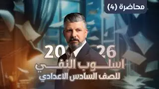 إسلـوب النفـي | محاضرة (4) | ليس (ج3) | للسادس الاعدادي | 2026