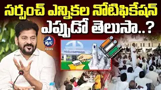 ఏ ఊరికి ఏ రిజర్వేషన్..? Panchayat Elections Update: BC, SC, ST Reservations Finalized | Mic Tv News