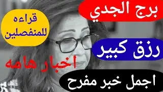 برج الجدي اليوم 🤩