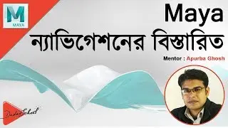 How to Navigate Autodesk Maya Viewport | Bangla Video Tutorial (বাংলা ভিডিও টিউটোরিয়াল)