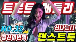 💖💖졸음 운전 !! 그만 정신이 번쩍 드는 ❤️❤️신바람 나는 트로트 메들리 ❤😍장거리 운전에 딱!! 🎹🎹에너지 충전 바로 클릭!! 👍 흥 폭발💕💕 트로트 메들리