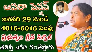 Aasara Pension 4016+6016 డబ్బులు విడుదల | Telangana Aasara Pension news today Telugu 