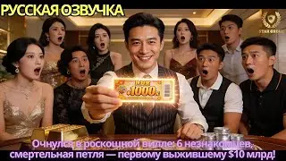 Очнулся в роскошной вилле: 6 незнакомцев, смертельная петля — первому выжившему $10 млрд!