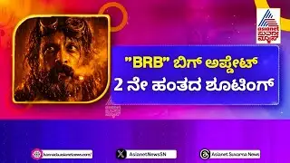Kiccha Sudeep : BRB Movie Set | Anup Bhandari | Billa Ranga Bhasha | New Update | BRB First Blood |