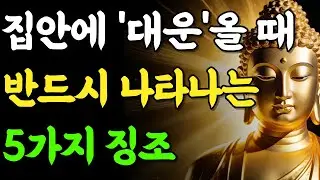 부처님이 알려주신 집안에 대운이 오기 전 반드시 보이는 다섯 가지 징조! | 부처님 말씀 | 석가모니 | 불교명언 | 불교오디오북