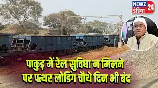 पाकुड़ में रेल सुविधा न मिलने पर पत्थर लोडिंग चौथे दिन भी बंद | #Railway_Siding | Pakur News | JMM