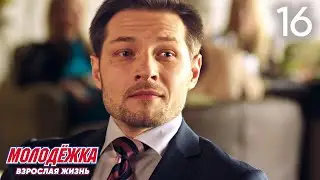 Молодежка | Сезон 5 | Серия 16