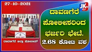 Davangere Police News|Police Ceases Rs 2.68 Crore cash |JK TV News 27 10 2021