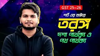দশা পার্থক্য ও পথ পার্থক্য একদম ক্লিয়ার 🔥 | Varsity Admission Physics | Saif Vaiya