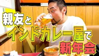 【新年会】インドカレー屋で飲み放題🍺親友と新年１発目の爆飲み‼️【怪物のグルメ】