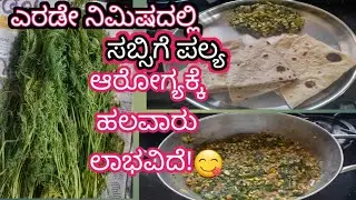   ಸಬ್ಸಿಗೆ ಸೊಪ್ಪು ಆರೋಗ್ಯದ ಗುಟ್ಟು ಹಲವಾರು     ಸಬ್ಸಿಗೆ ಸೊಪ್ಪಿನ ಪಲ್ಯ |Sabsige  Soppu Palya in kannada 