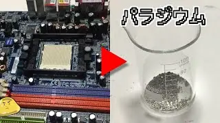 価格高騰のパラジウムと金をマザーボードから抽出してみた