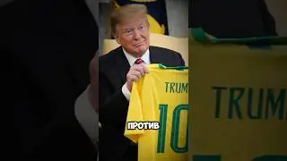 Трамп против бразильцев #футбол #goals #football #usa #trump #donaldtrump #brazil #worldcup #трамп