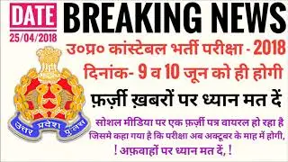 UP POLICE CONSTABLE EXAM DATE 2018