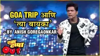 GOA TRIP आणि त्या बायका | Marathi Stand Up Comedy By Anish Goregaonkar | Ek Tappa Out | Star Pravah