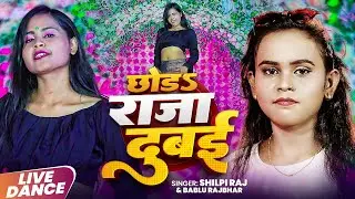 #Video | छोड़ा राजा दुबई | #Shilpi_Raj & Bablu Rajbhar | Chhoda Raja Dubai | Bhojpuri Dance