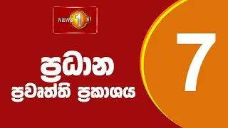 🔴 LIVE  - News 1st: Prime Time Sinhala News - 7 PM (16.09.2025) රාත්&zwj;රී 7.00 ප්&zwj;රධාන ප්&zwj;රවෘත්ති