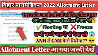 🔥Paramedical 2022 first Round Allotment Letter download kaise kre ||🔥Auto Upgradation कैसे करें???🤔
