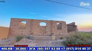 ХИВА ШАХАР КОСМОБОДДА 400.КВ.М КУРУЛУШУ ТУГАНЛАНМАГАН ТУРАР ЖОЙ СОТИЛАДИ