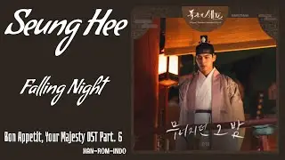 Seung Hee (승희) &ndash; Falling Night (무너지던 그 밤) | Bon Appetit, Your Majesty 폭군의 셰프 OST Part. 6 Lyrics Indo