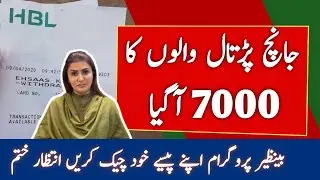 Benazir Program 7000 New update | Ehsaas Program ke paise check karne ka tarika | Ehsaas Program