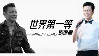 【Andy小黑哥的作品】 怀旧老歌，伍佰为刘德华写的《世界第一等》堪称闽南歌曲中的经典 - Andy小黑哥 Cover #Callmebyfire #披荆斩棘的哥哥