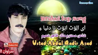 Ustad Abdul Qadir Azad,Top Brahui Song,E alut inot na dinya a,,by Sarawan time