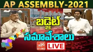 AP Assembly LIVE | AP Assembly Budget Session 2021-22 | CM YS Jagan | Chandrababu | YOYO AP Times