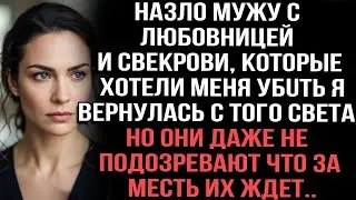 Назло мужу с любовницей и свекрови, которые хотели меня убuть я вернулась с того света.