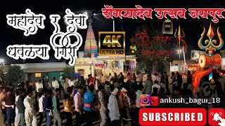 महादेव र देवा धवळ्या गिरी |Mahadev R Deva Dhavlya Giri|डोंगऱ्या देव उत्सव जयपुर 2025#dongryadev#song
