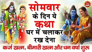 सोमवार स्पेशल : प्रातःकाल भगवान शिव के इस मधुर भजन को सुनने से सभी मनोकामनाएं पूर्ण हो जाती है