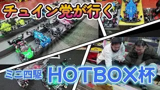 【ミニ四駆】チュイン党が行く　新発田市おもちゃのホットボックス大会編　動画No.１  #ミニ四駆 #mini4wd #tamiya