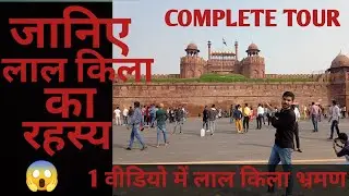 Full Video Of Red Fort New Delhi लाल किला का पूरा अंदर का नजारा।#delhi #abhishektiwari #daltonganj