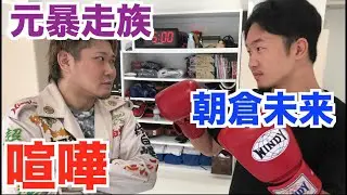 元暴走族のヘッドを連れて朝倉未来に喧嘩売りに行ってみた