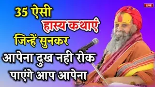 35 ऐसी हास्य कथाएं जिन्हें सुनकर अपने दुख नहीं रोक पाएंगे इसलिए इस वीडियो को जरूर देखें एक बार