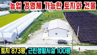 1365. 농업경영체등록이 가능한 곳으로 토지가 873평에 모든 농사를 다 할 수 있습니다. 건물은 근린생활시설로 내부는 60평으로 큰 거실과 방이 3개에 누다락도 있습니다.