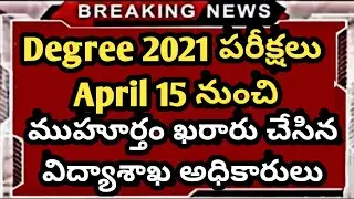 Ts degree exams 2021 updates || University latest updates 2021 || Ap degree exams latest news 2021